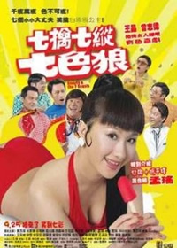 七擒七纵七色魔(全集)