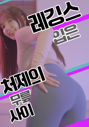 紧身裤小姨子的膝间诱惑