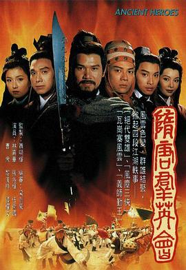 隋唐群英会粤语(全集)