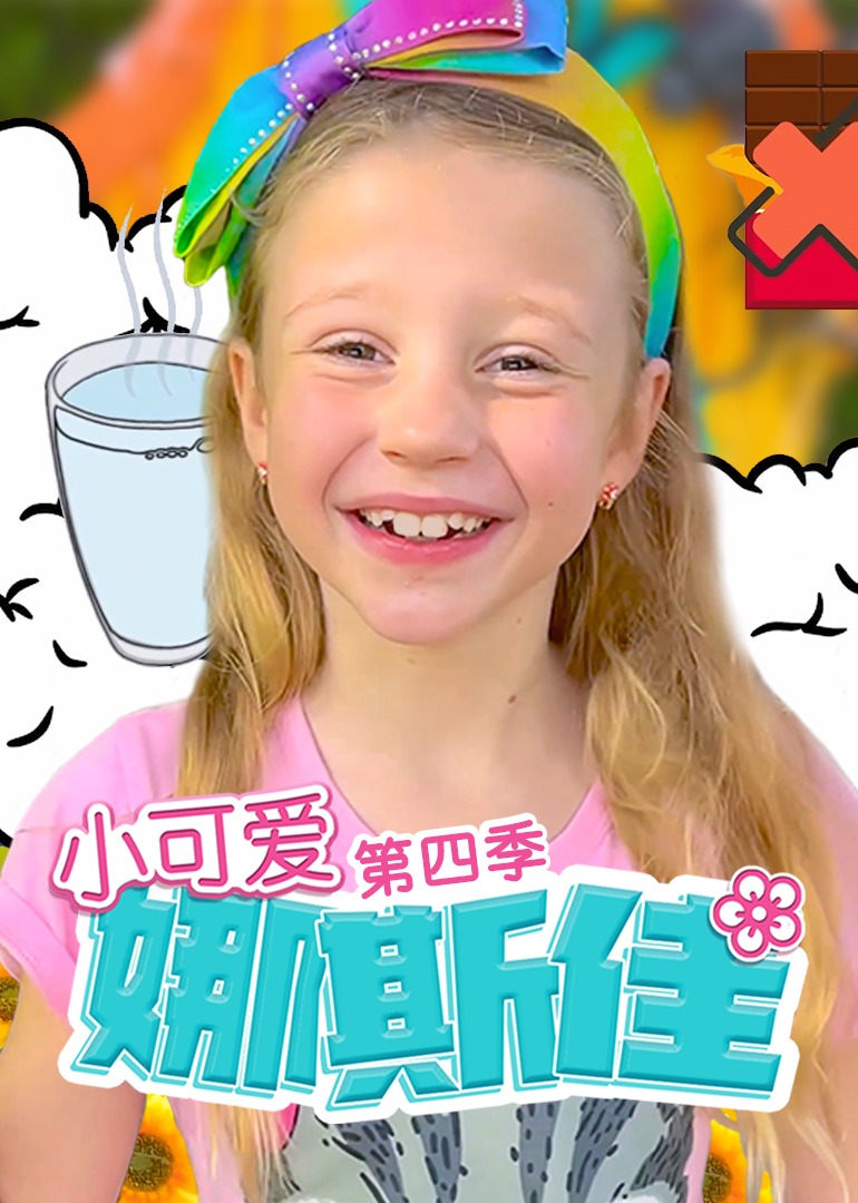 小可爱娜斯佳第四季(全集)