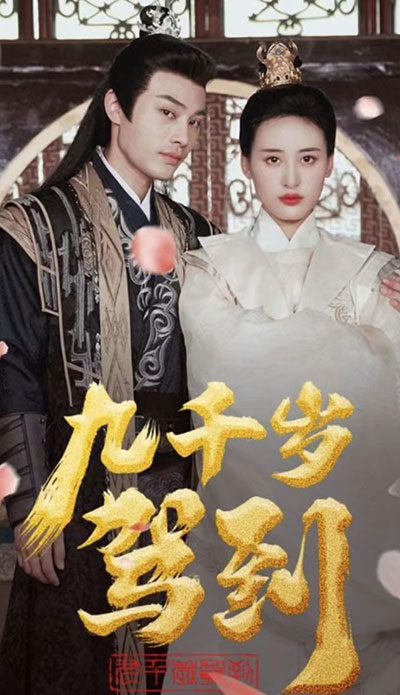 九千岁驾到(全集)