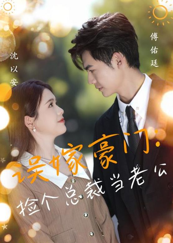 捡个总裁当老公(全集)