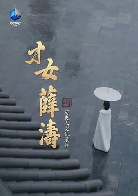 才女薛涛(全集)