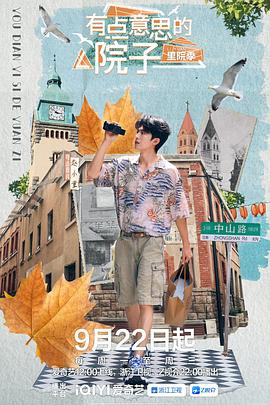 有点意思的院子 里院季(全集)