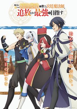 队友太弱所以贯彻辅助的宫廷魔法师惨遭流放目标却最强(全集)