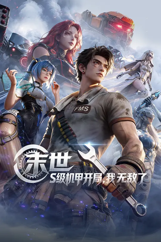 末世：S级机甲开局，我无敌了(全集)