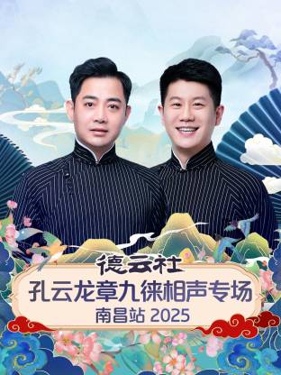 德云社孔云龙章九徕相声专场南昌站 2025 第07期(大结局)