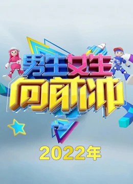 男生女生向前冲第十四季 第20220630期