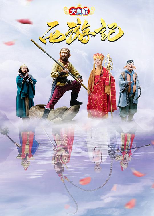 天真派：西游记 第16集(大结局)