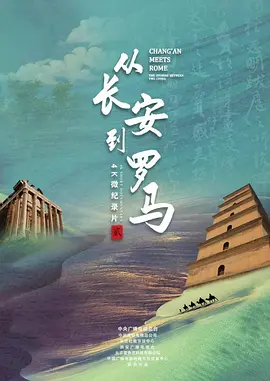 从长安到罗马第二季(全集)