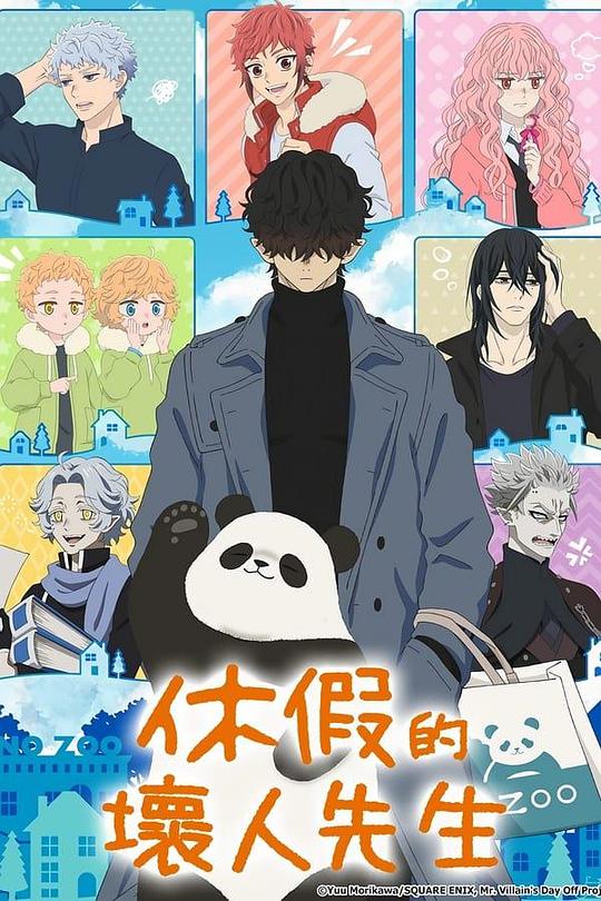 休假日的坏人先生(全集)