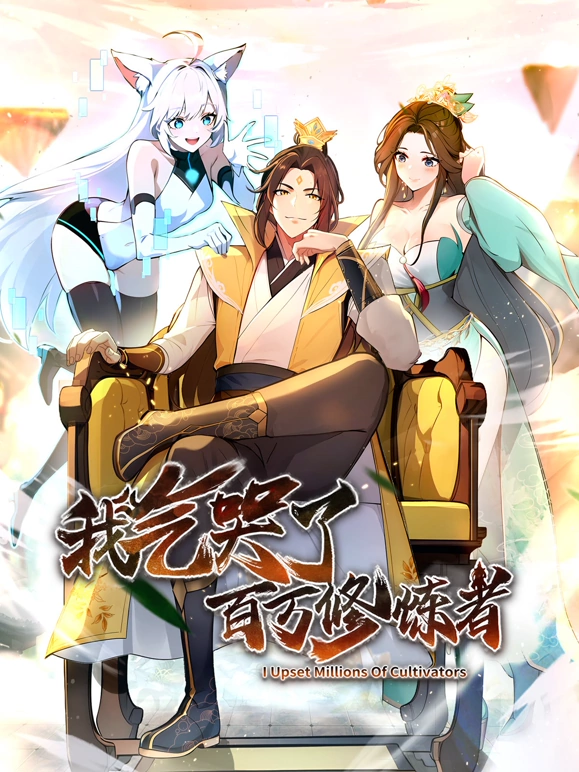 我气哭了百万修炼者(全集)